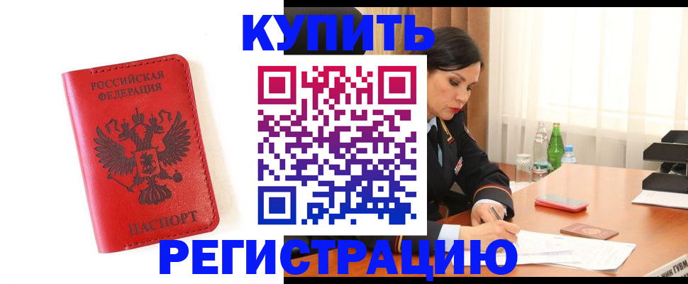 прописка для работы в Назарово